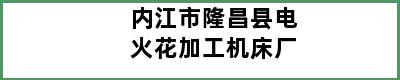 内江市隆昌县电火花加工机床厂