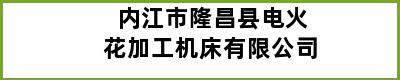 内江市隆昌县电火花加工机床有限公司