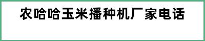 农哈哈玉米播种机厂家电话