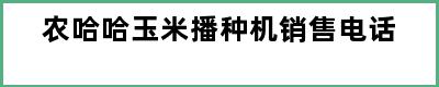 农哈哈玉米播种机销售电话