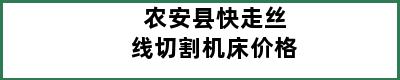 农安县快走丝线切割机床价格