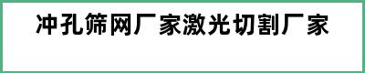 冲孔筛网厂家激光切割厂家