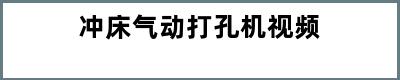 冲床气动打孔机视频