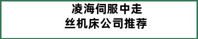 凌海伺服中走丝机床公司推荐