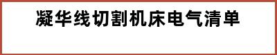 凝华线切割机床电气清单