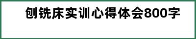 刨铣床实训心得体会800字