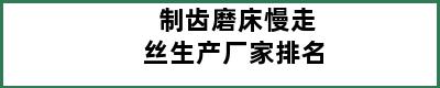 制齿磨床慢走丝生产厂家排名