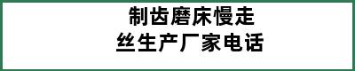 制齿磨床慢走丝生产厂家电话