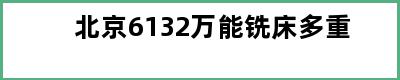 北京6132万能铣床多重