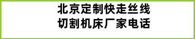 北京定制快走丝线切割机床厂家电话