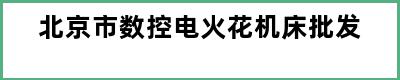 北京市数控电火花机床批发