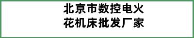 北京市数控电火花机床批发厂家