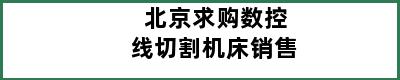 北京求购数控线切割机床销售