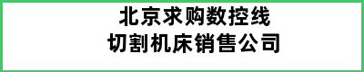 北京求购数控线切割机床销售公司