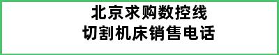 北京求购数控线切割机床销售电话