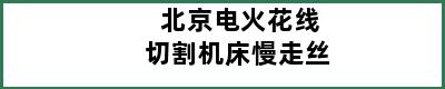 北京电火花线切割机床慢走丝