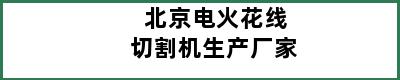 北京电火花线切割机生产厂家