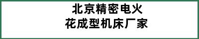 北京精密电火花成型机床厂家