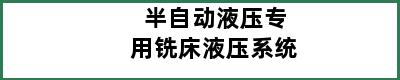 半自动液压专用铣床液压系统