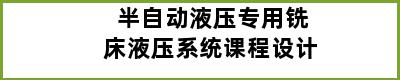 半自动液压专用铣床液压系统课程设计