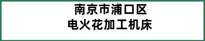 南京市浦口区电火花加工机床