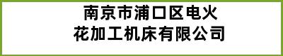 南京市浦口区电火花加工机床有限公司