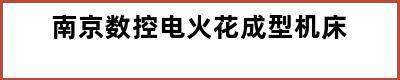 南京数控电火花成型机床