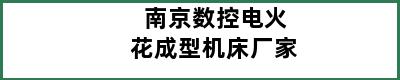 南京数控电火花成型机床厂家