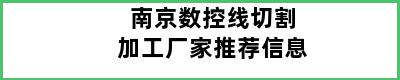 南京数控线切割加工厂家推荐信息