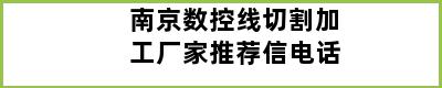 南京数控线切割加工厂家推荐信电话