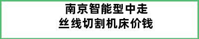 南京智能型中走丝线切割机床价钱