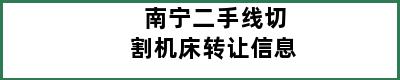 南宁二手线切割机床转让信息