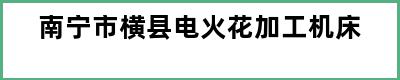 南宁市横县电火花加工机床