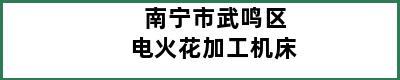 南宁市武鸣区电火花加工机床