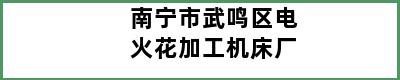 南宁市武鸣区电火花加工机床厂