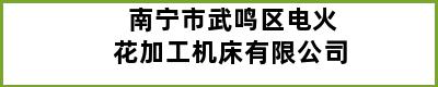 南宁市武鸣区电火花加工机床有限公司