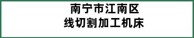 南宁市江南区线切割加工机床