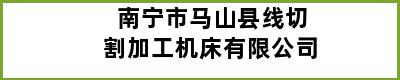 南宁市马山县线切割加工机床有限公司