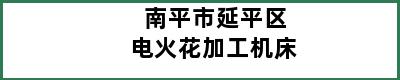 南平市延平区电火花加工机床