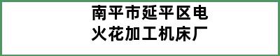 南平市延平区电火花加工机床厂