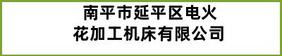 南平市延平区电火花加工机床有限公司