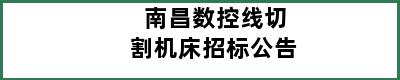 南昌数控线切割机床招标公告