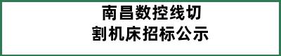 南昌数控线切割机床招标公示