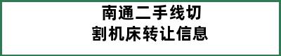 南通二手线切割机床转让信息