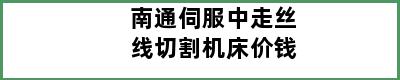 南通伺服中走丝线切割机床价钱