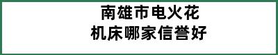 南雄市电火花机床哪家信誉好