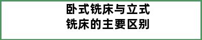 卧式铣床与立式铣床的主要区别