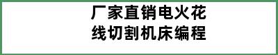 厂家直销电火花线切割机床编程