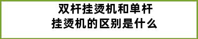 双杆挂烫机和单杆挂烫机的区别是什么