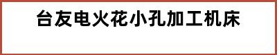 台友电火花小孔加工机床